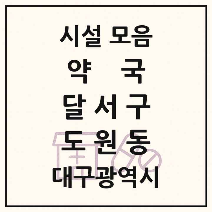 대구광역시 달서구 도원동 약국 목록